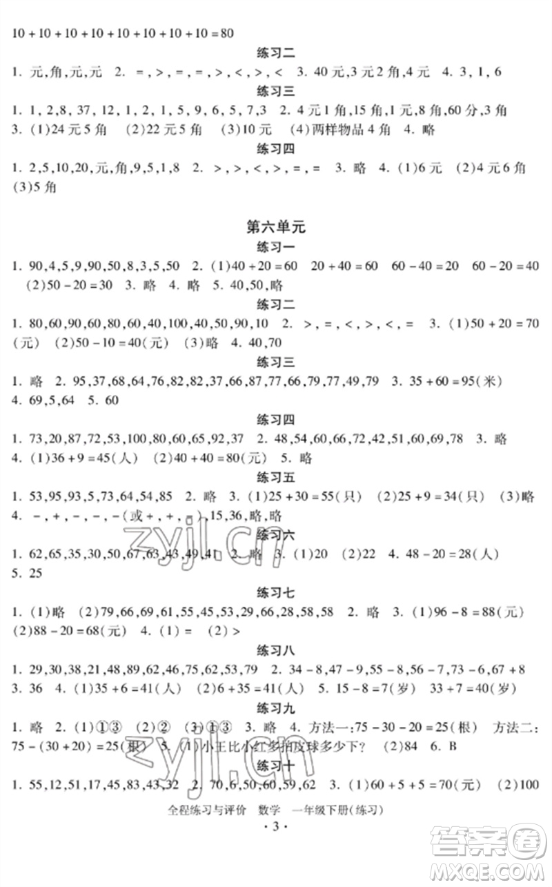 浙江人民出版社2023全程練習與評價一年級數(shù)學下冊人教版參考答案