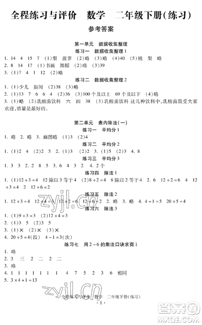 浙江人民出版社2023全程練習(xí)與評(píng)價(jià)二年級(jí)數(shù)學(xué)下冊(cè)人教版參考答案