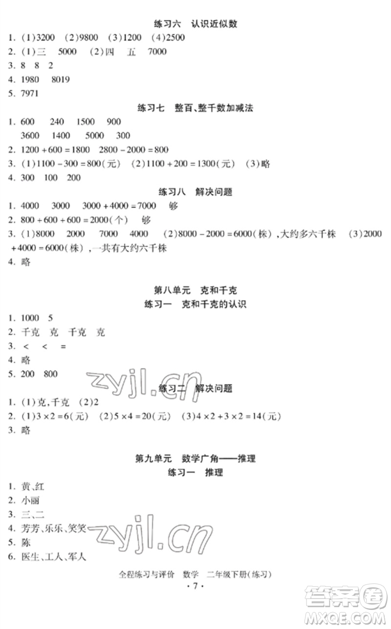 浙江人民出版社2023全程練習(xí)與評(píng)價(jià)二年級(jí)數(shù)學(xué)下冊(cè)人教版參考答案