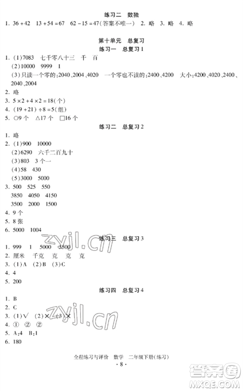 浙江人民出版社2023全程練習(xí)與評(píng)價(jià)二年級(jí)數(shù)學(xué)下冊(cè)人教版參考答案