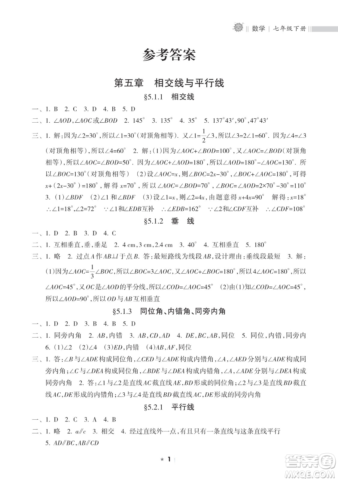 海南出版社2023新課程課堂同步練習(xí)冊(cè)七年級(jí)下冊(cè)數(shù)學(xué)人教版參考答案