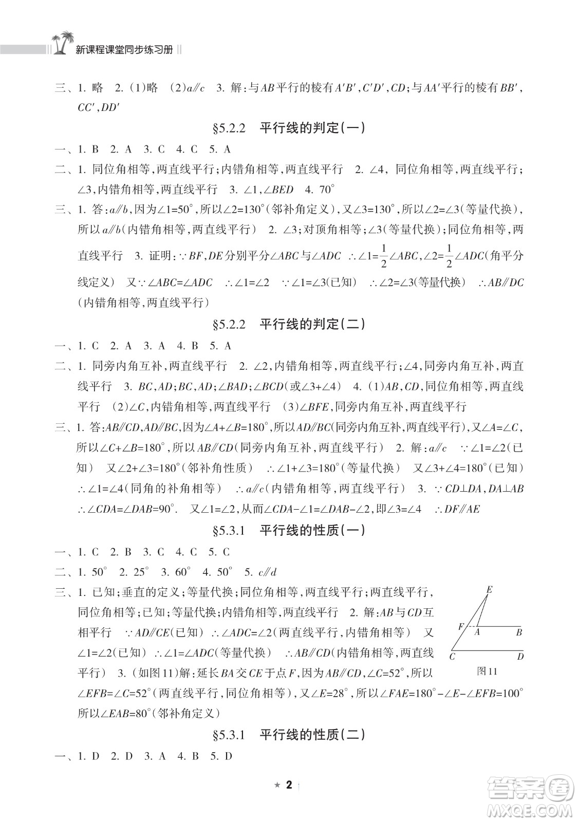 海南出版社2023新課程課堂同步練習(xí)冊(cè)七年級(jí)下冊(cè)數(shù)學(xué)人教版參考答案