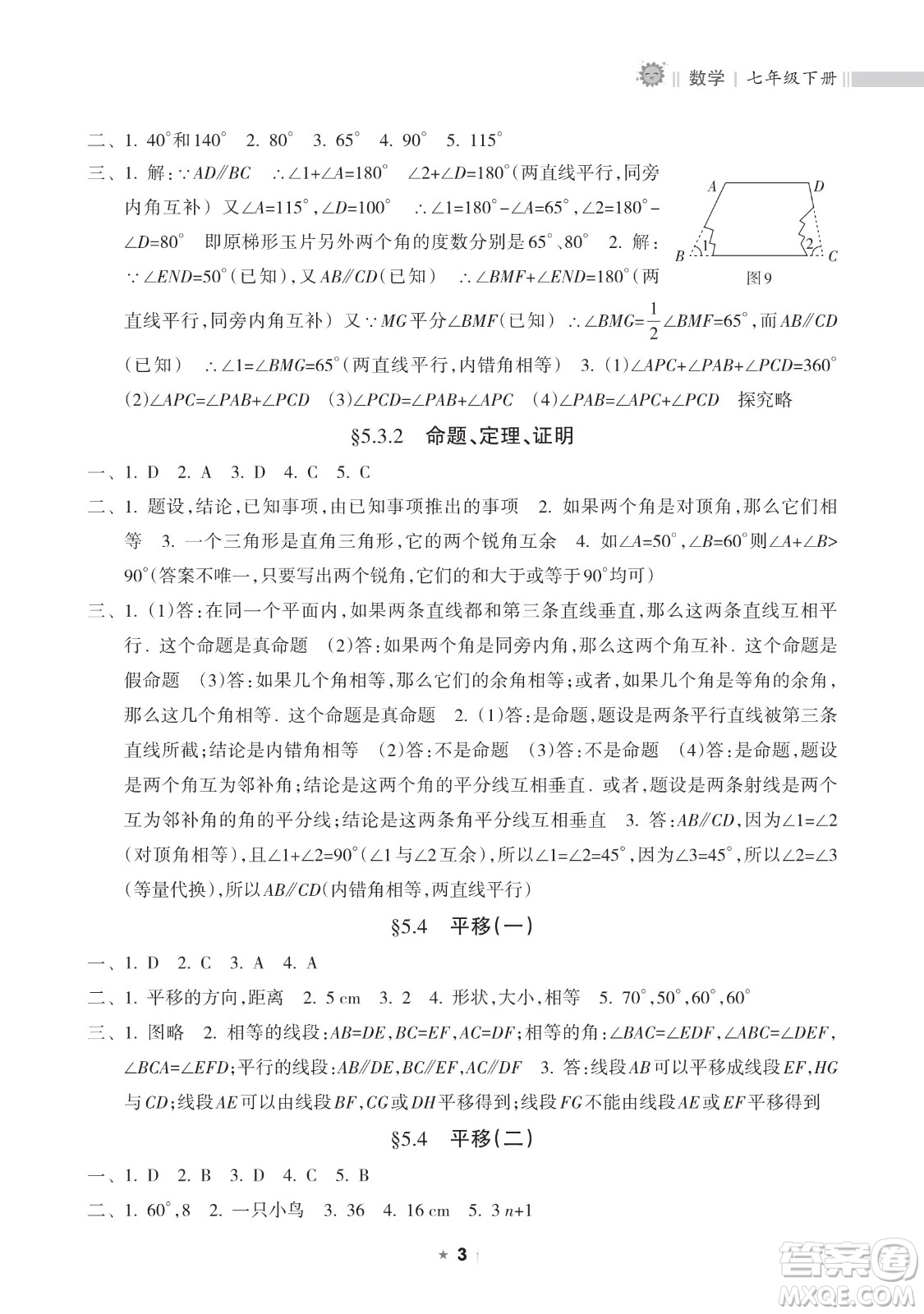 海南出版社2023新課程課堂同步練習(xí)冊(cè)七年級(jí)下冊(cè)數(shù)學(xué)人教版參考答案