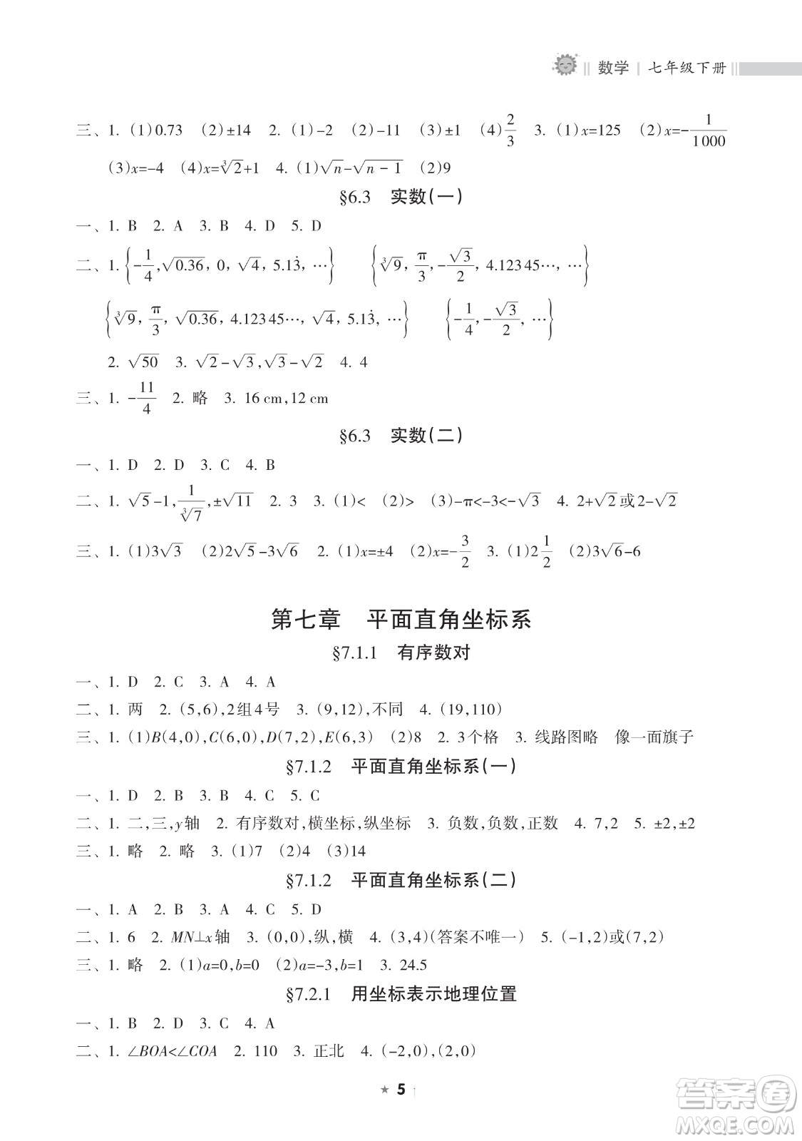 海南出版社2023新課程課堂同步練習(xí)冊(cè)七年級(jí)下冊(cè)數(shù)學(xué)人教版參考答案