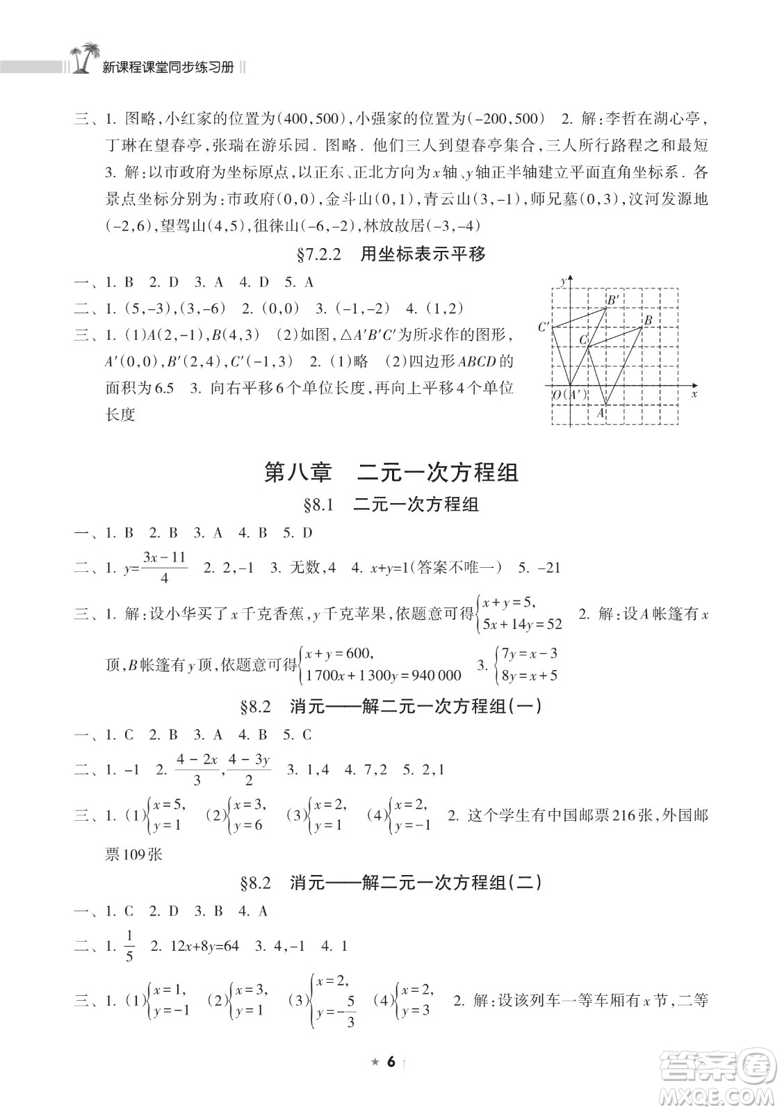 海南出版社2023新課程課堂同步練習(xí)冊(cè)七年級(jí)下冊(cè)數(shù)學(xué)人教版參考答案