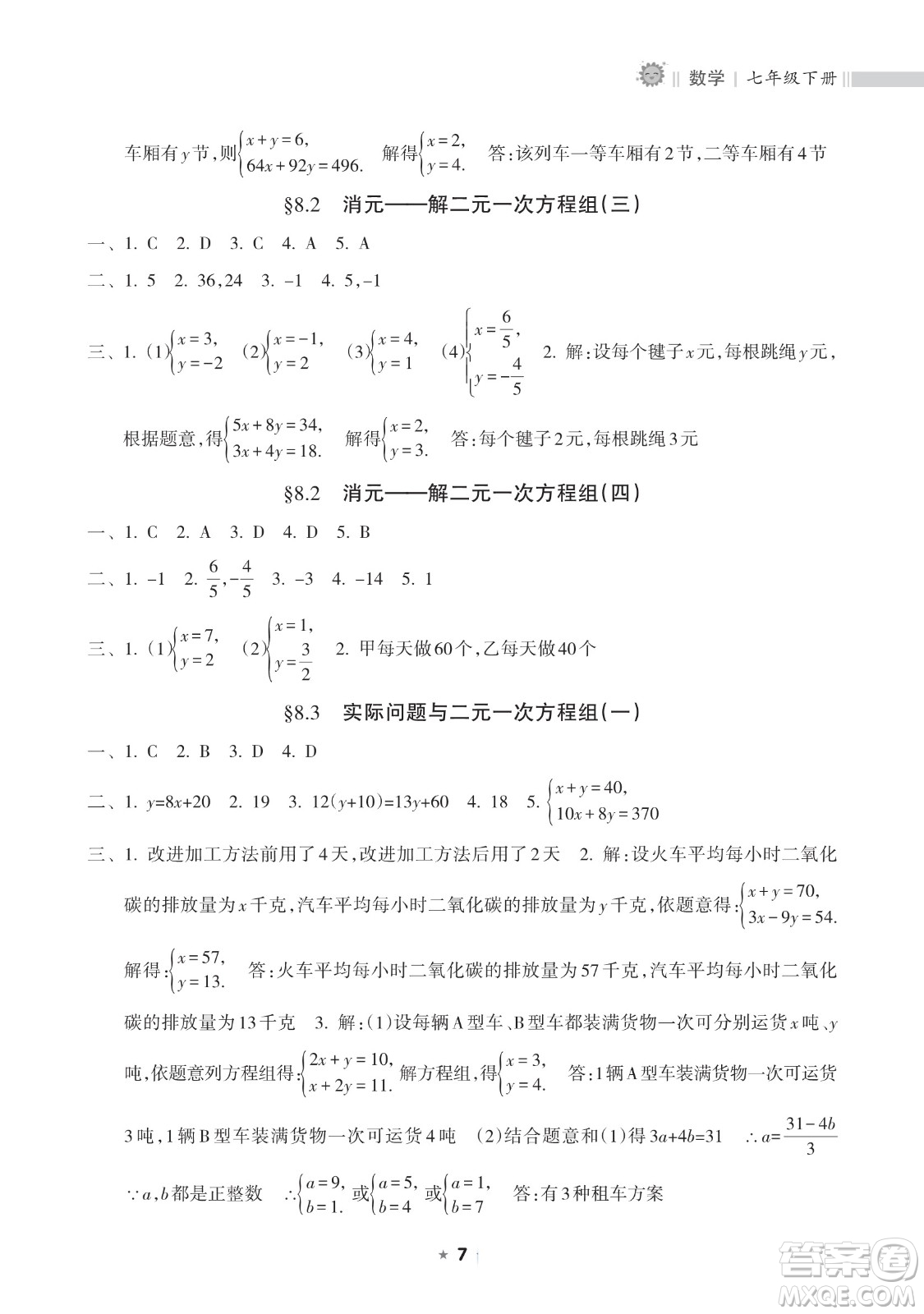 海南出版社2023新課程課堂同步練習(xí)冊(cè)七年級(jí)下冊(cè)數(shù)學(xué)人教版參考答案