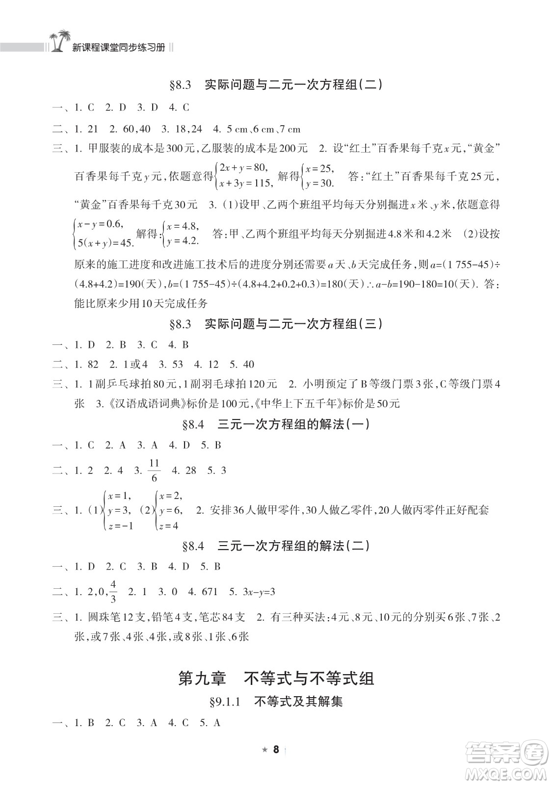 海南出版社2023新課程課堂同步練習(xí)冊(cè)七年級(jí)下冊(cè)數(shù)學(xué)人教版參考答案