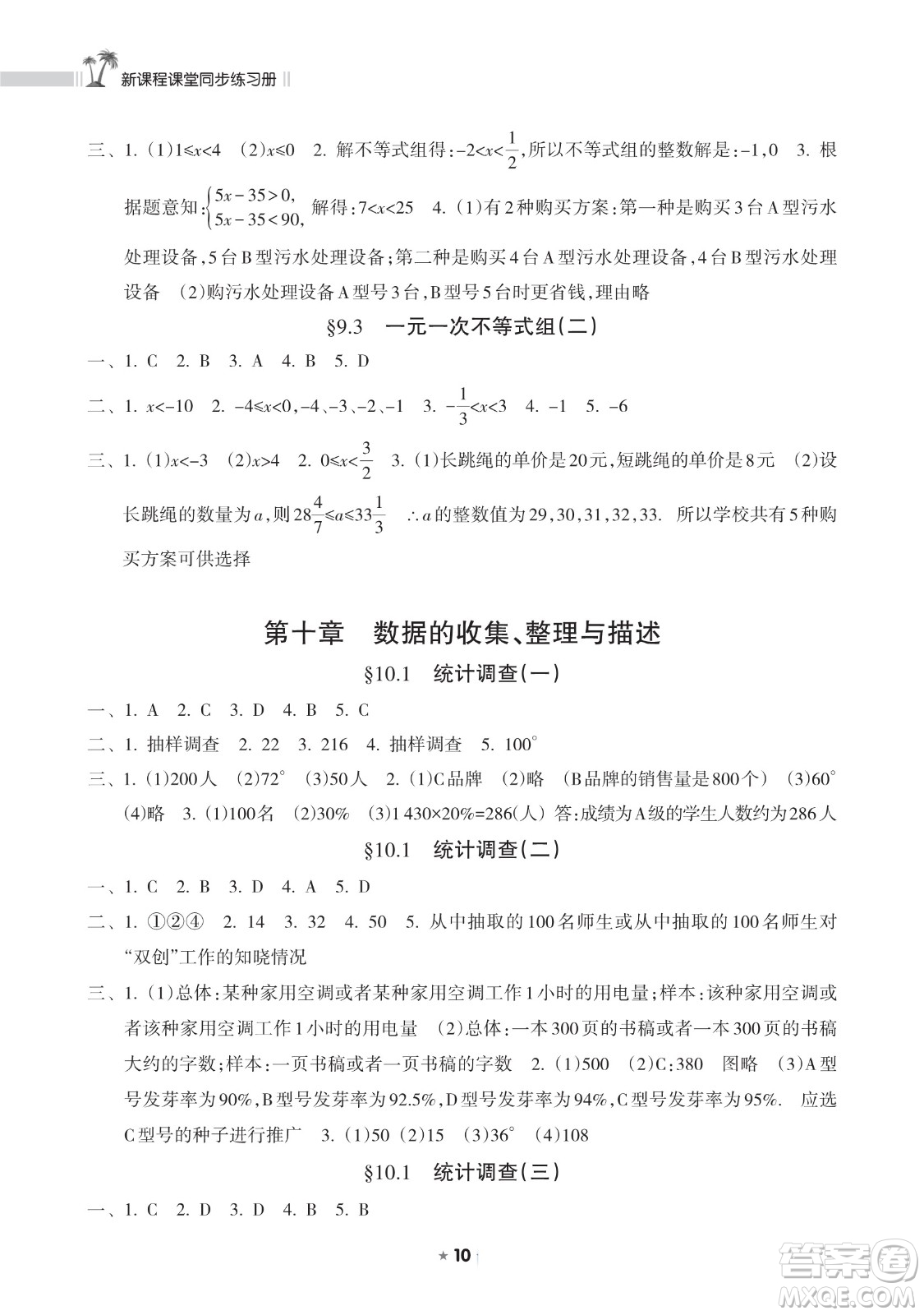 海南出版社2023新課程課堂同步練習(xí)冊(cè)七年級(jí)下冊(cè)數(shù)學(xué)人教版參考答案