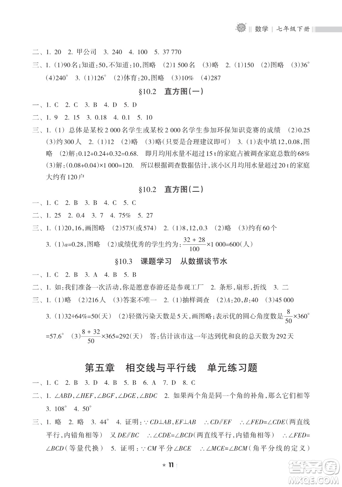 海南出版社2023新課程課堂同步練習(xí)冊(cè)七年級(jí)下冊(cè)數(shù)學(xué)人教版參考答案