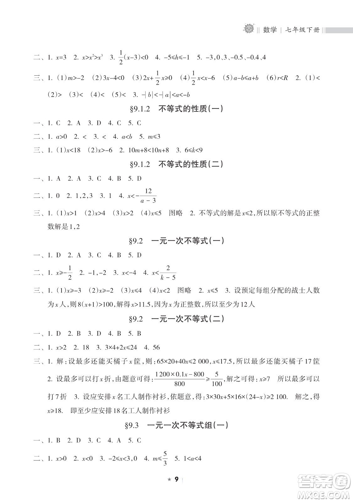 海南出版社2023新課程課堂同步練習(xí)冊(cè)七年級(jí)下冊(cè)數(shù)學(xué)人教版參考答案