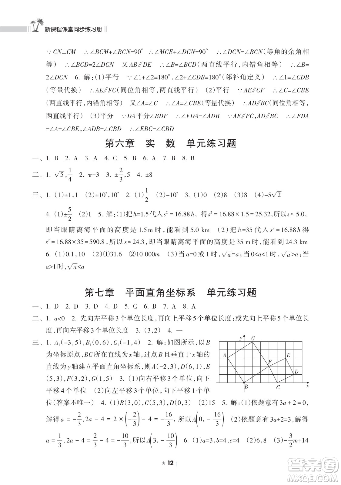 海南出版社2023新課程課堂同步練習(xí)冊(cè)七年級(jí)下冊(cè)數(shù)學(xué)人教版參考答案