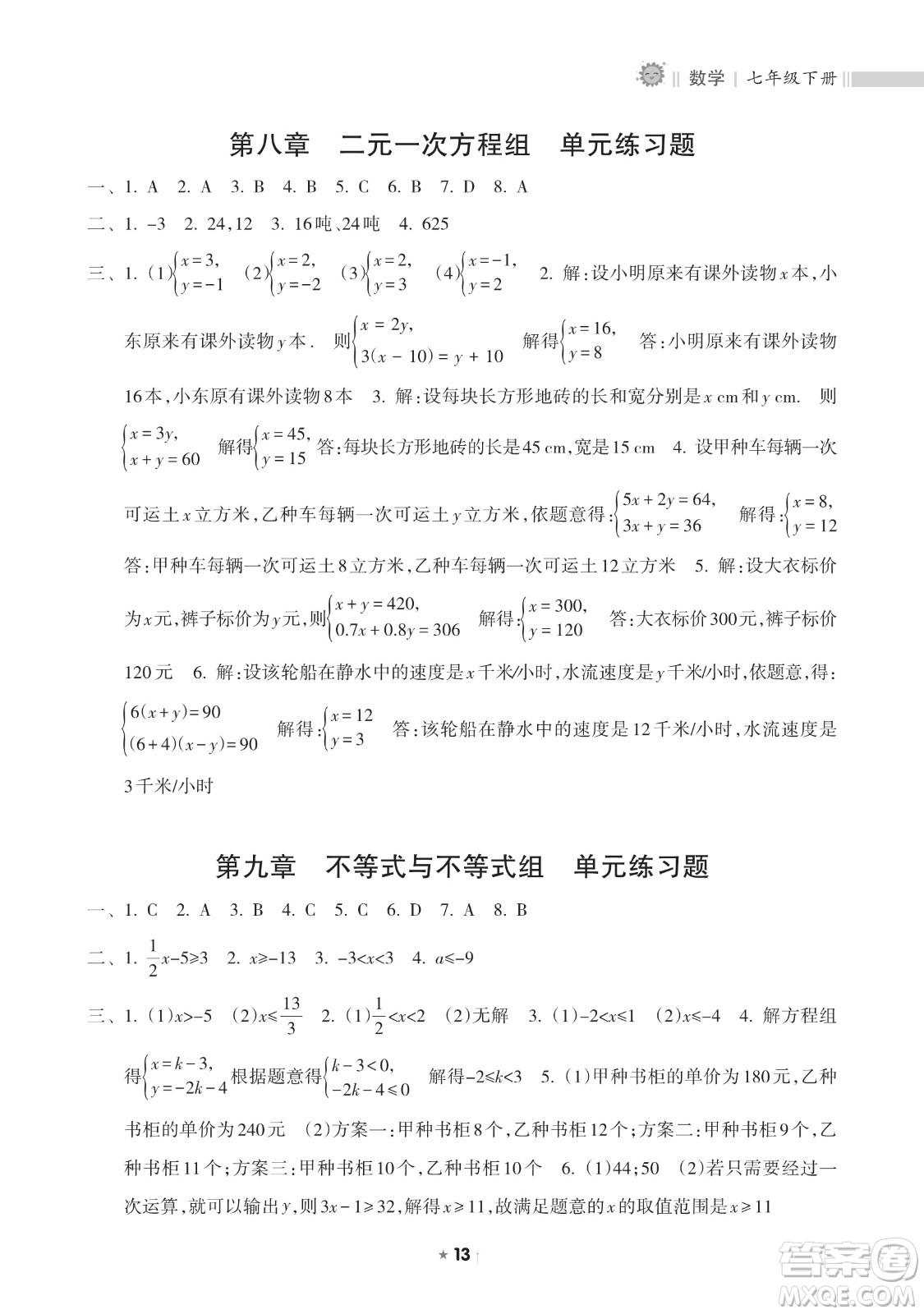 海南出版社2023新課程課堂同步練習(xí)冊(cè)七年級(jí)下冊(cè)數(shù)學(xué)人教版參考答案