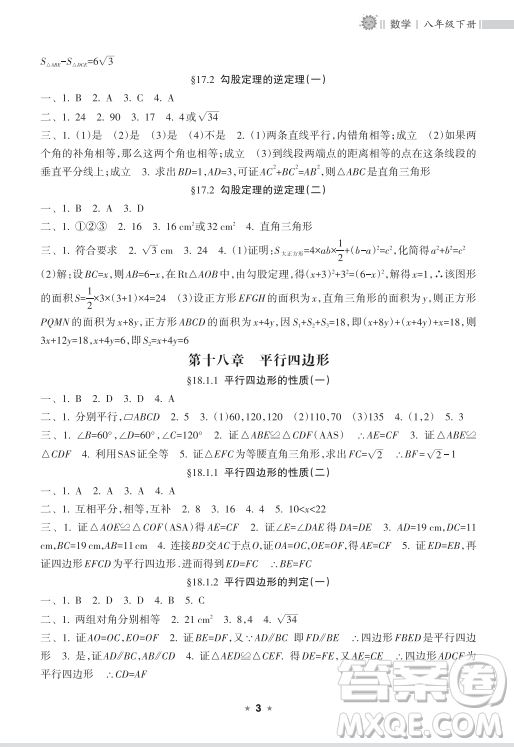 海南出版社2023新課程課堂同步練習冊八年級下冊數(shù)學人教版參考答案