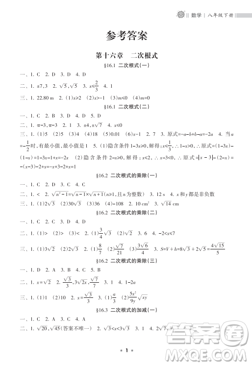 海南出版社2023新課程課堂同步練習冊八年級下冊數(shù)學人教版參考答案