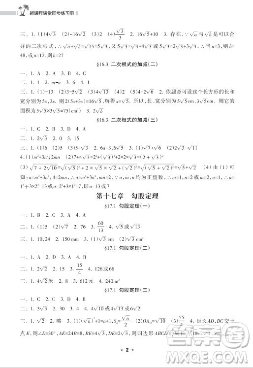 海南出版社2023新課程課堂同步練習冊八年級下冊數(shù)學人教版參考答案