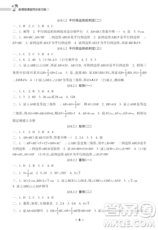 海南出版社2023新課程課堂同步練習冊八年級下冊數(shù)學人教版參考答案