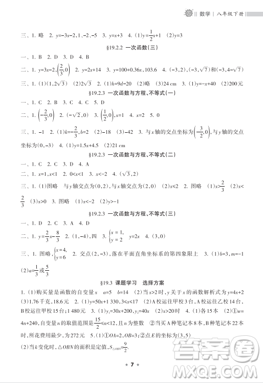 海南出版社2023新課程課堂同步練習冊八年級下冊數(shù)學人教版參考答案