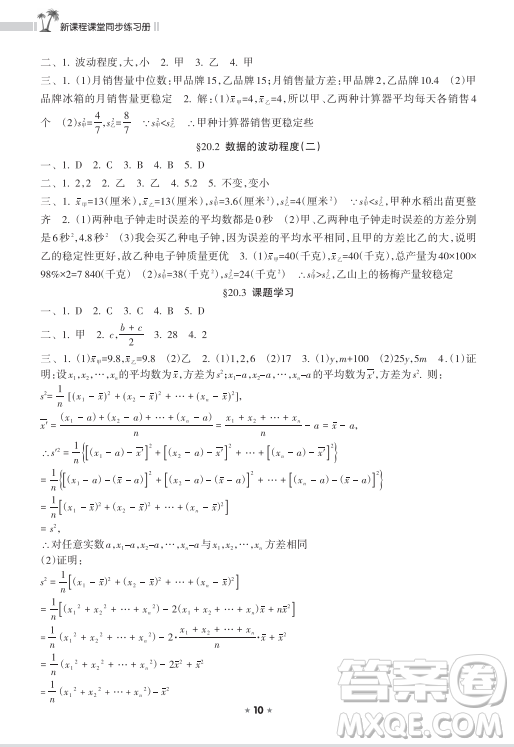 海南出版社2023新課程課堂同步練習冊八年級下冊數(shù)學人教版參考答案