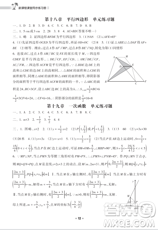 海南出版社2023新課程課堂同步練習冊八年級下冊數(shù)學人教版參考答案