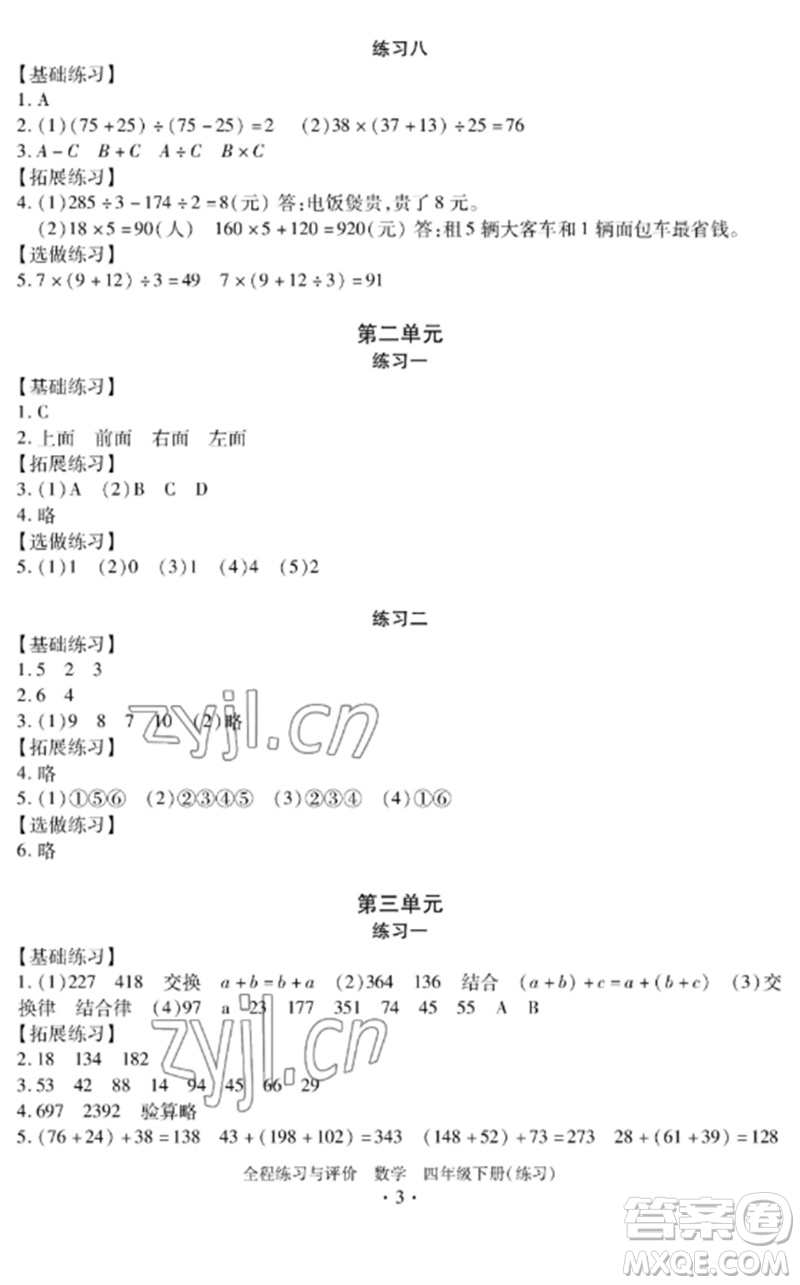 浙江人民出版社2023全程練習(xí)與評價四年級數(shù)學(xué)下冊人教版參考答案