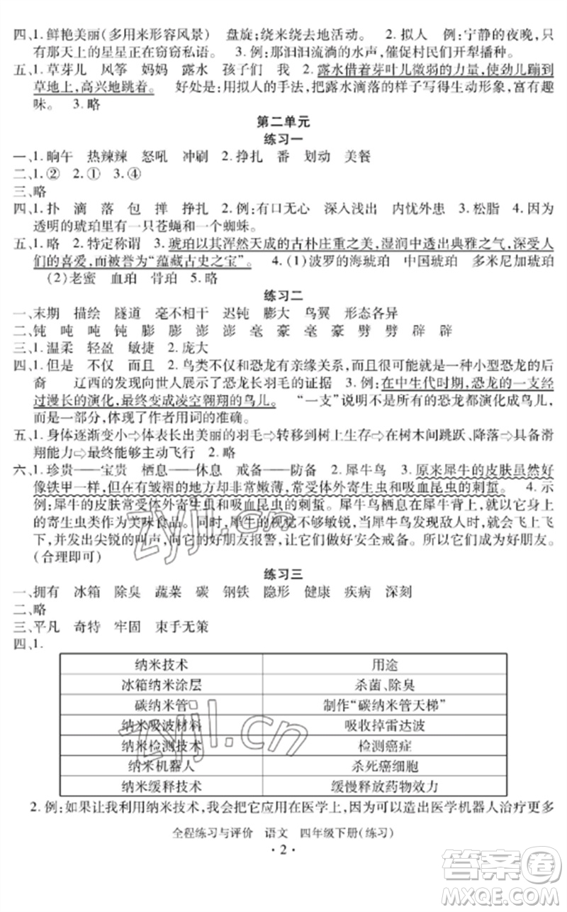 浙江人民出版社2023全程練習與評價四年級語文下冊人教版參考答案