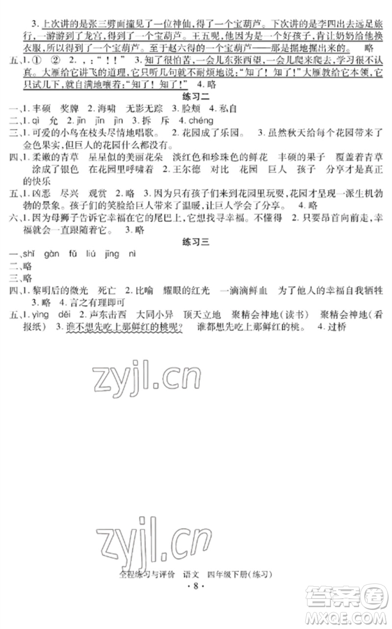 浙江人民出版社2023全程練習與評價四年級語文下冊人教版參考答案