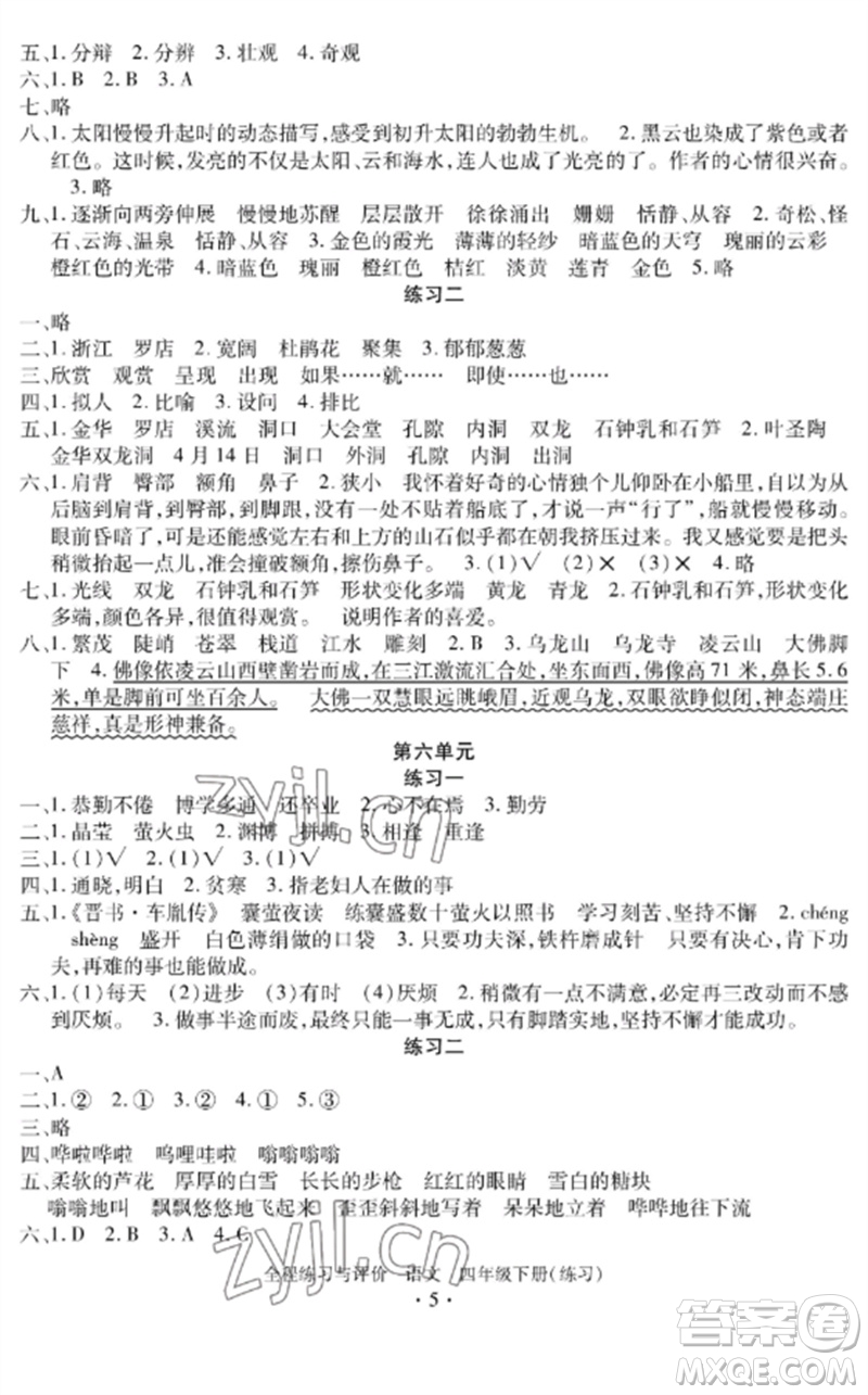 浙江人民出版社2023全程練習與評價四年級語文下冊人教版參考答案