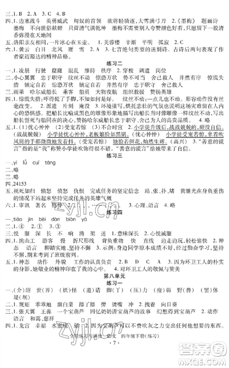 浙江人民出版社2023全程練習與評價四年級語文下冊人教版參考答案