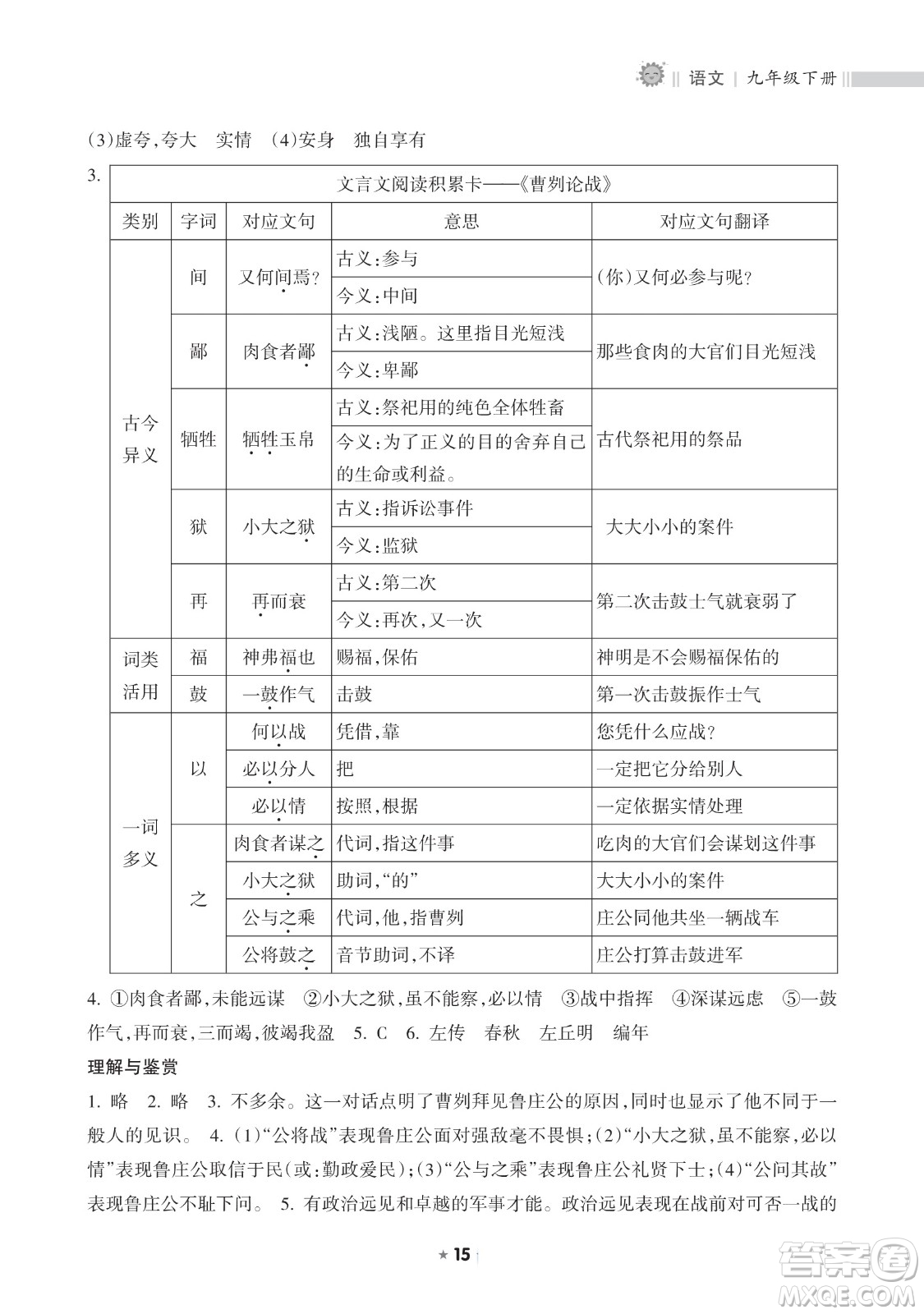 海南出版社2023新課程課堂同步練習(xí)冊(cè)九年級(jí)下冊(cè)語文人教版參考答案