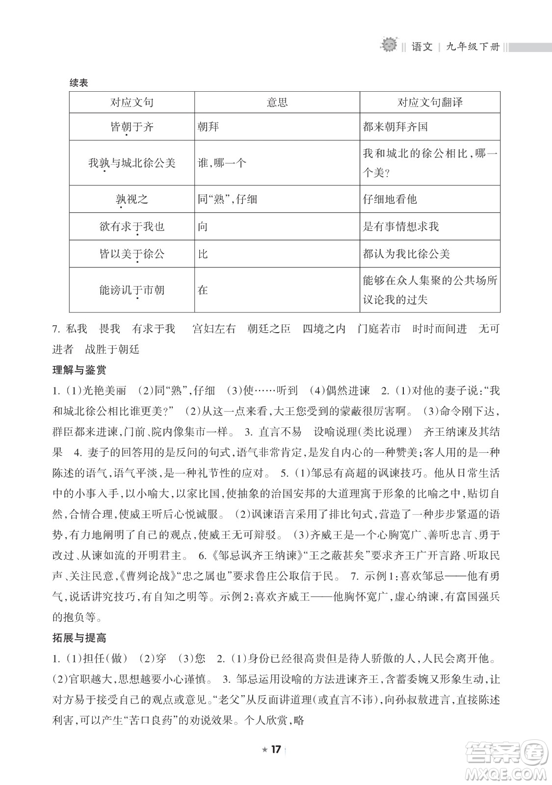 海南出版社2023新課程課堂同步練習(xí)冊(cè)九年級(jí)下冊(cè)語文人教版參考答案