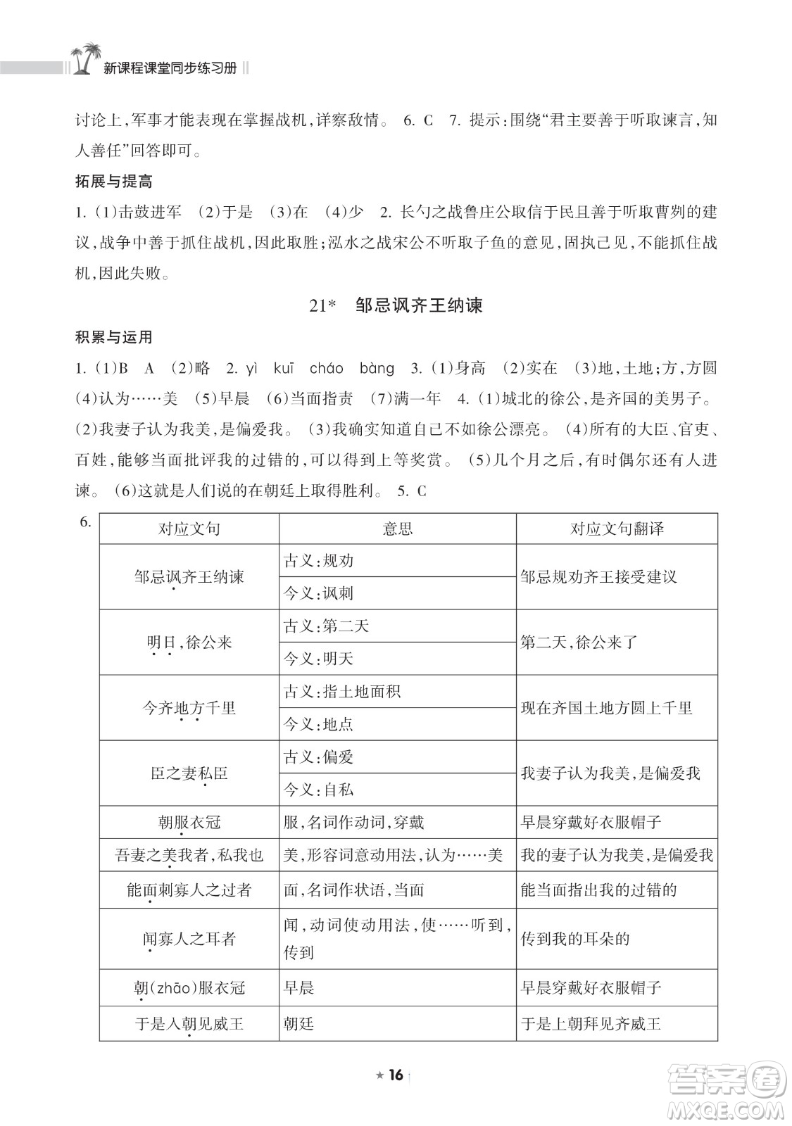 海南出版社2023新課程課堂同步練習(xí)冊(cè)九年級(jí)下冊(cè)語文人教版參考答案