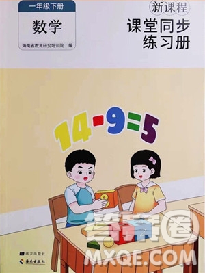 海南出版社2023新課程課堂同步練習(xí)冊(cè)一年級(jí)下冊(cè)數(shù)學(xué)人教版參考答案