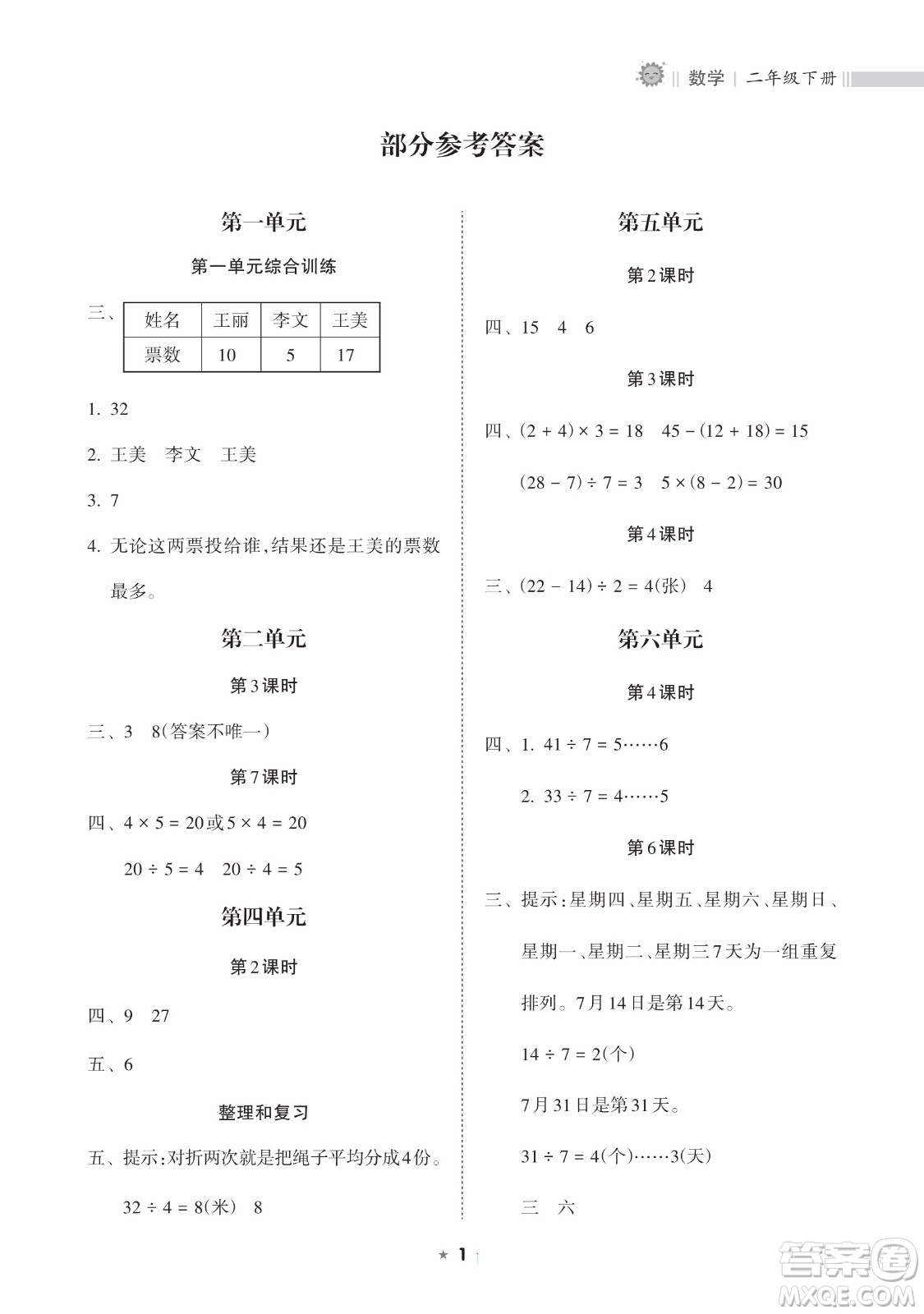 海南出版社2023新課程課堂同步練習(xí)冊二年級(jí)下冊數(shù)學(xué)人教版參考答案