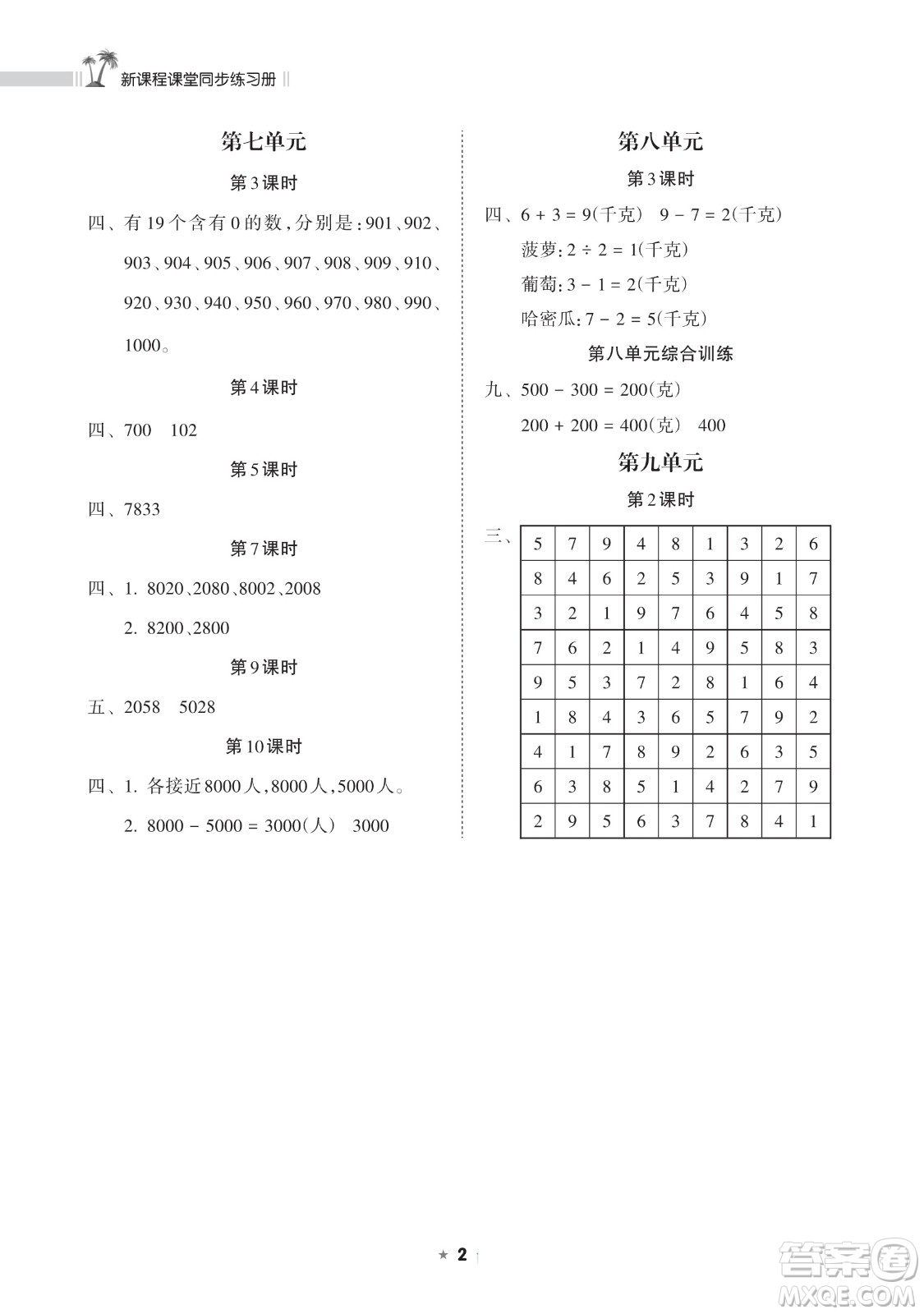 海南出版社2023新課程課堂同步練習(xí)冊二年級(jí)下冊數(shù)學(xué)人教版參考答案