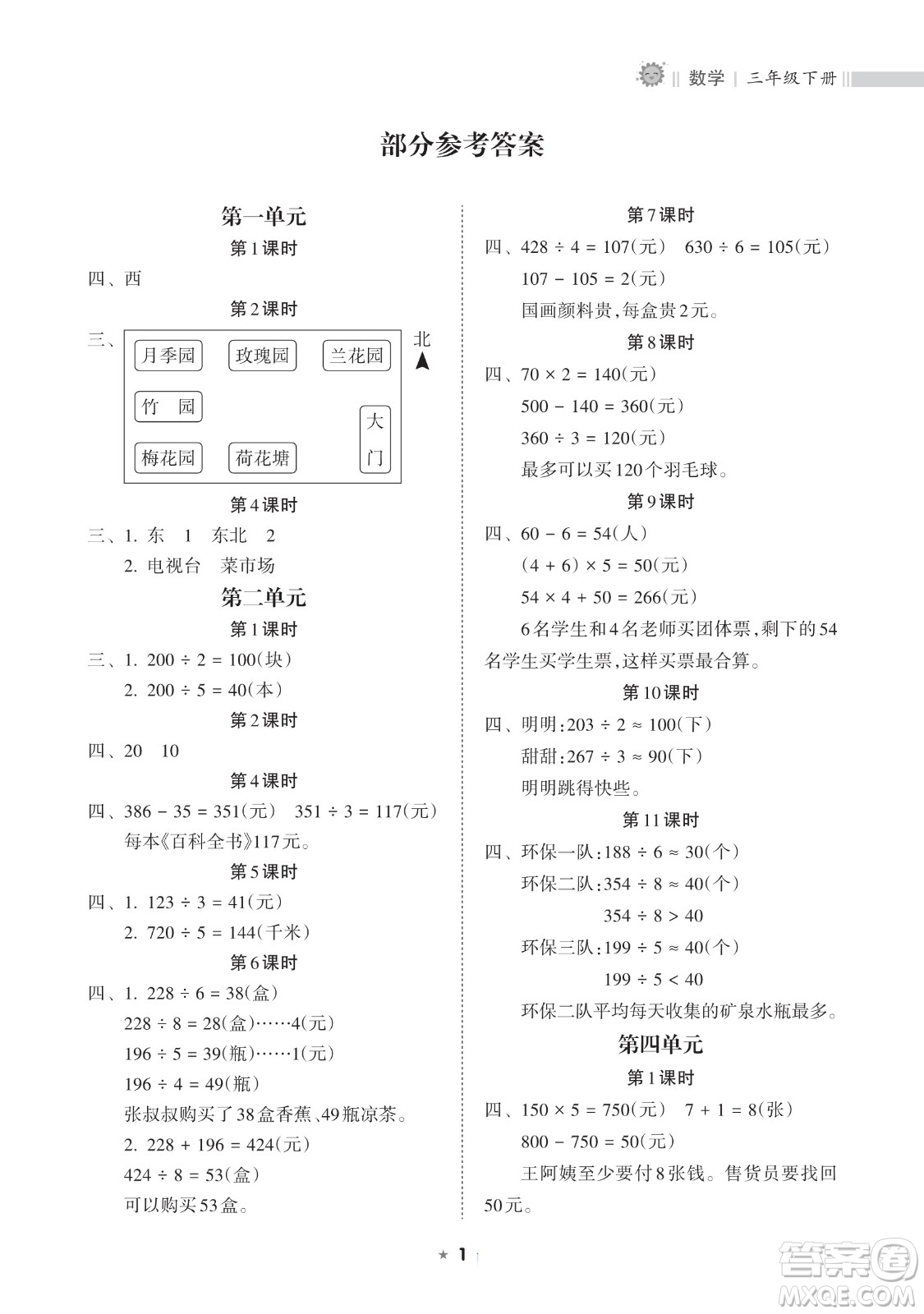 海南出版社2023新課程課堂同步練習(xí)冊三年級下冊數(shù)學(xué)人教版參考答案