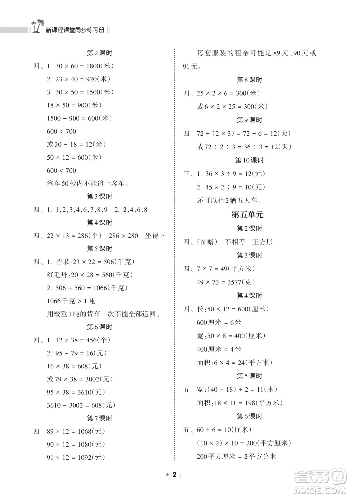 海南出版社2023新課程課堂同步練習(xí)冊三年級下冊數(shù)學(xué)人教版參考答案