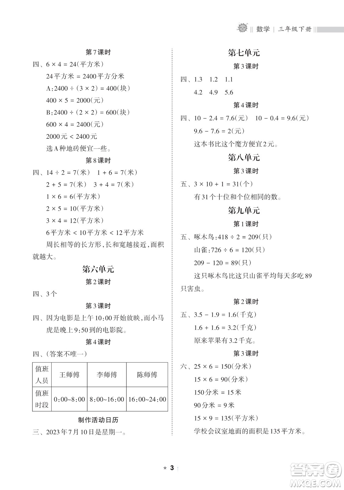 海南出版社2023新課程課堂同步練習(xí)冊三年級下冊數(shù)學(xué)人教版參考答案