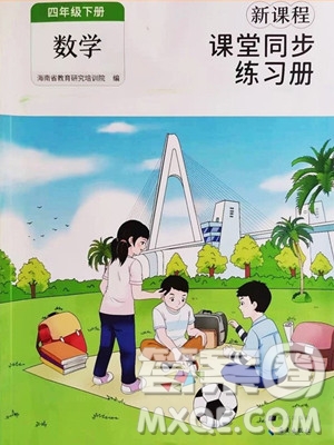 海南出版社2023新課程課堂同步練習(xí)冊(cè)四年級(jí)下冊(cè)數(shù)學(xué)人教版參考答案