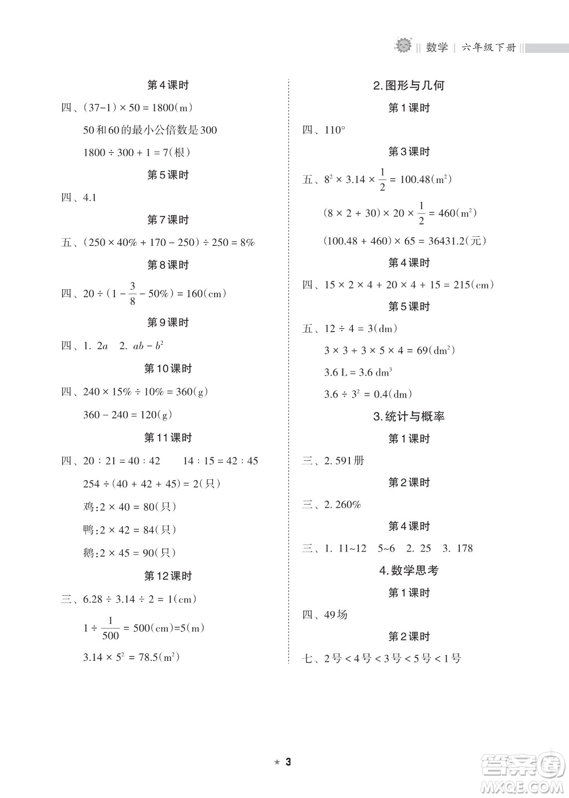 海南出版社2023新課程課堂同步練習(xí)冊(cè)六年級(jí)下冊(cè)數(shù)學(xué)人教版參考答案