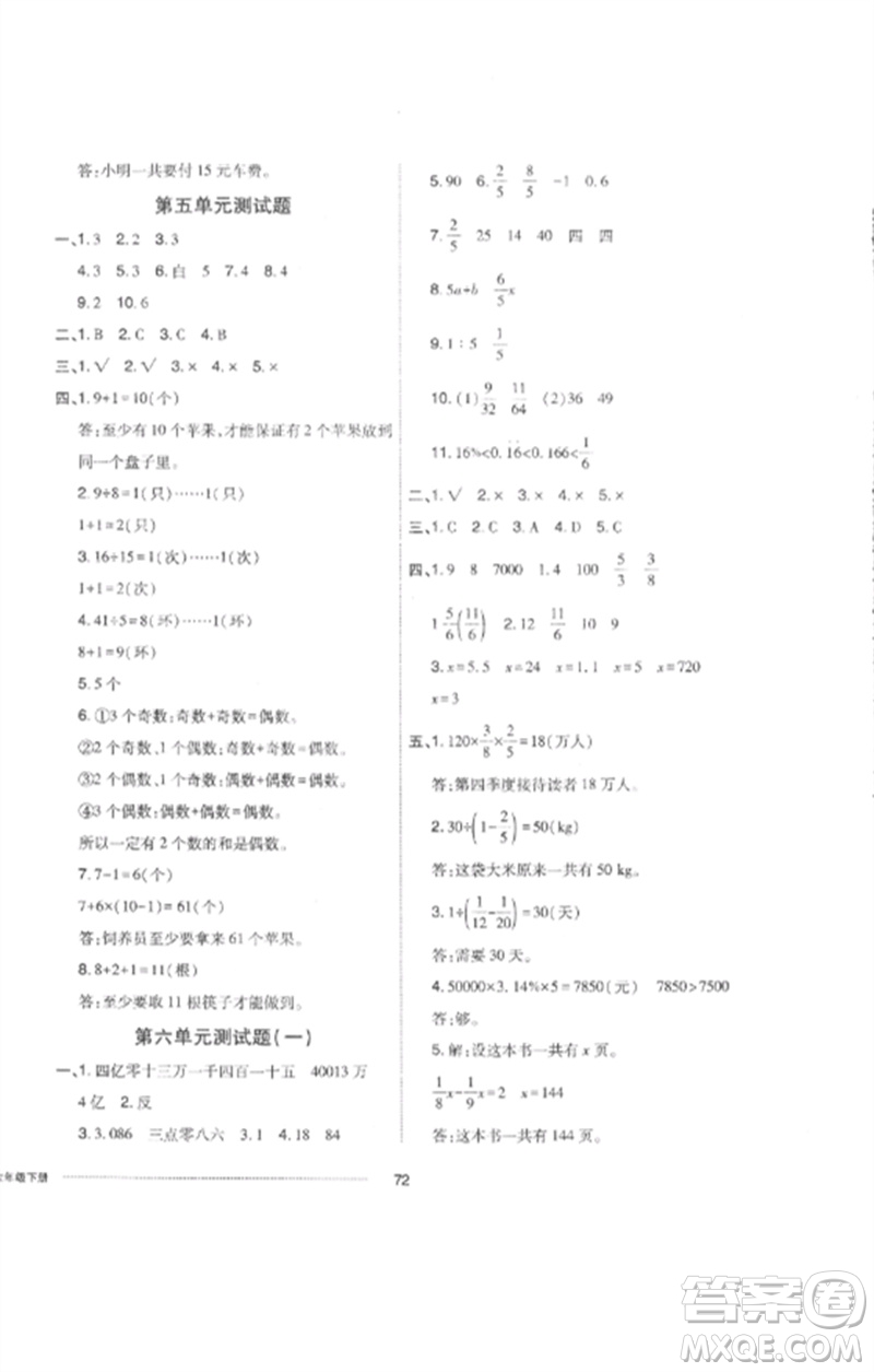 山東科學(xué)技術(shù)出版社2023同步練習(xí)冊配套單元自測卷六年級數(shù)學(xué)下冊人教版參考答案