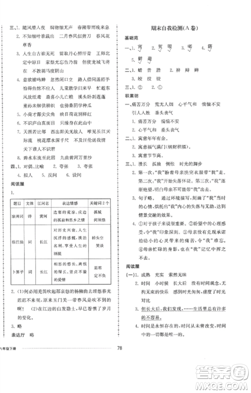 山東科學技術出版社2023同步練習冊配套單元自測卷六年級語文下冊人教版參考答案