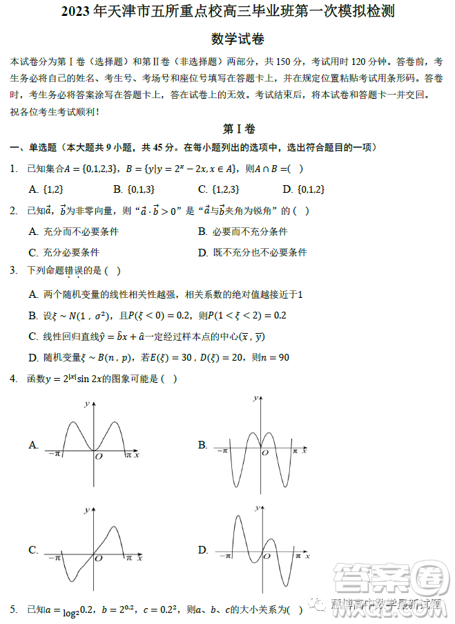 2023年天津市五所重點(diǎn)校高三畢業(yè)班第一次模擬檢測數(shù)學(xué)試卷答案