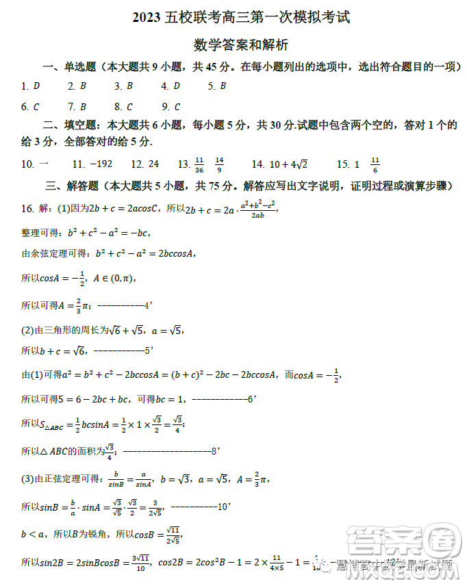 2023年天津市五所重點(diǎn)校高三畢業(yè)班第一次模擬檢測數(shù)學(xué)試卷答案