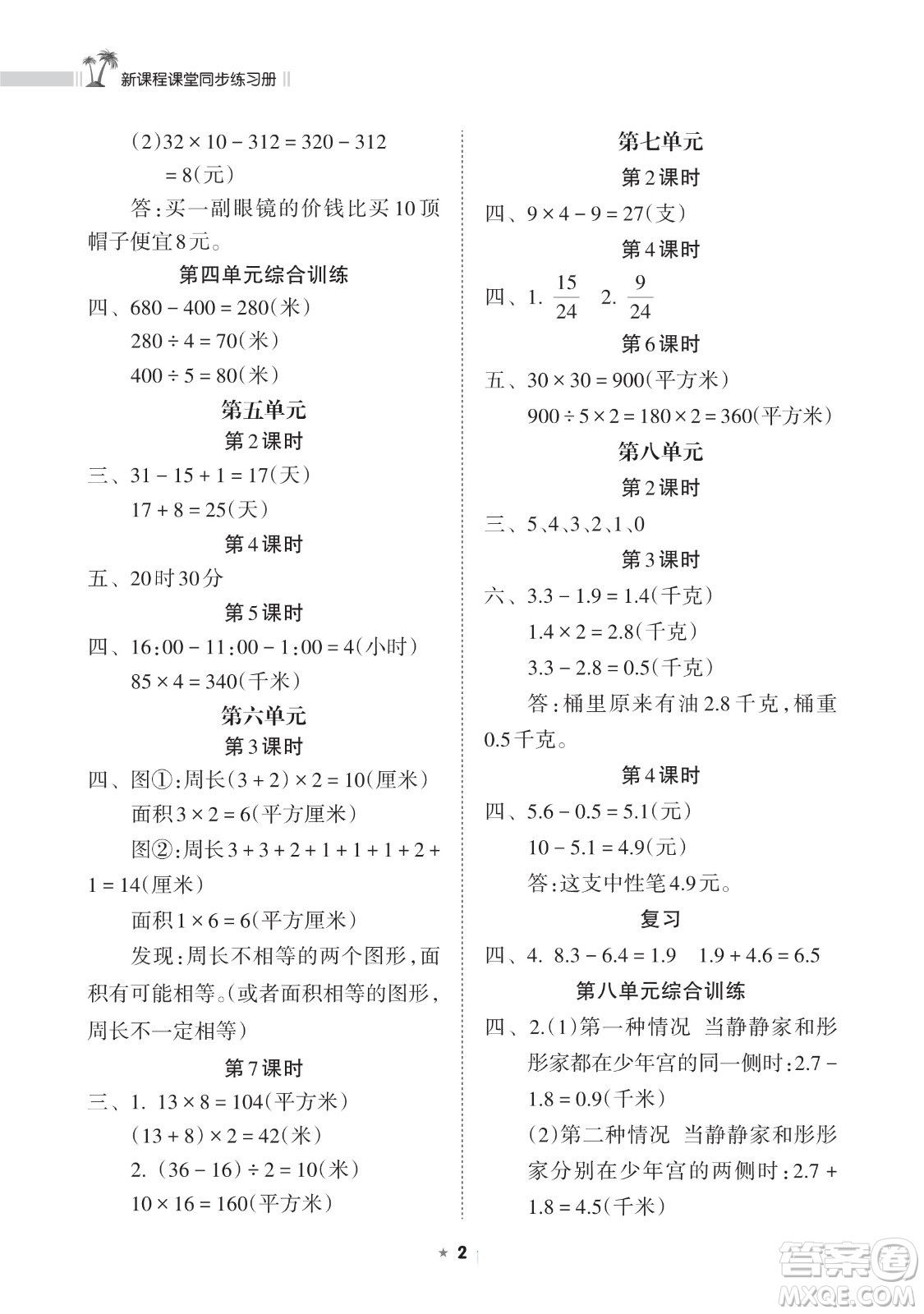 海南出版社2023新課程課堂同步練習(xí)冊三年級下冊數(shù)學(xué)蘇教版參考答案