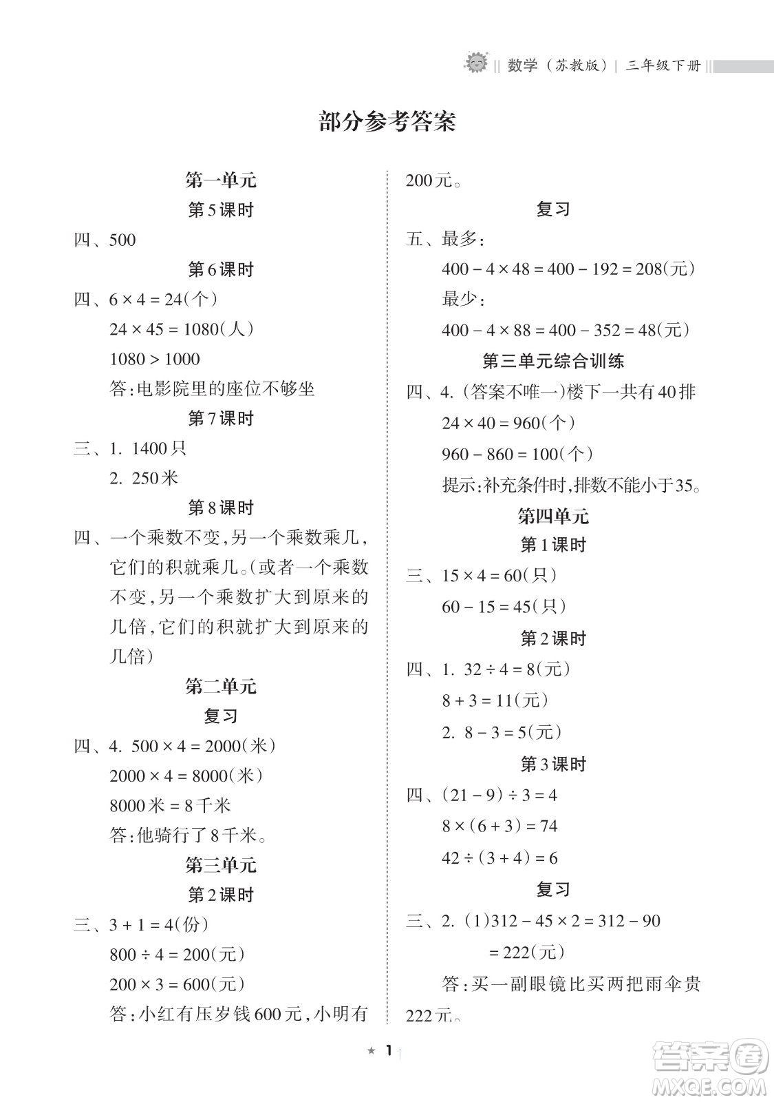 海南出版社2023新課程課堂同步練習(xí)冊三年級下冊數(shù)學(xué)蘇教版參考答案