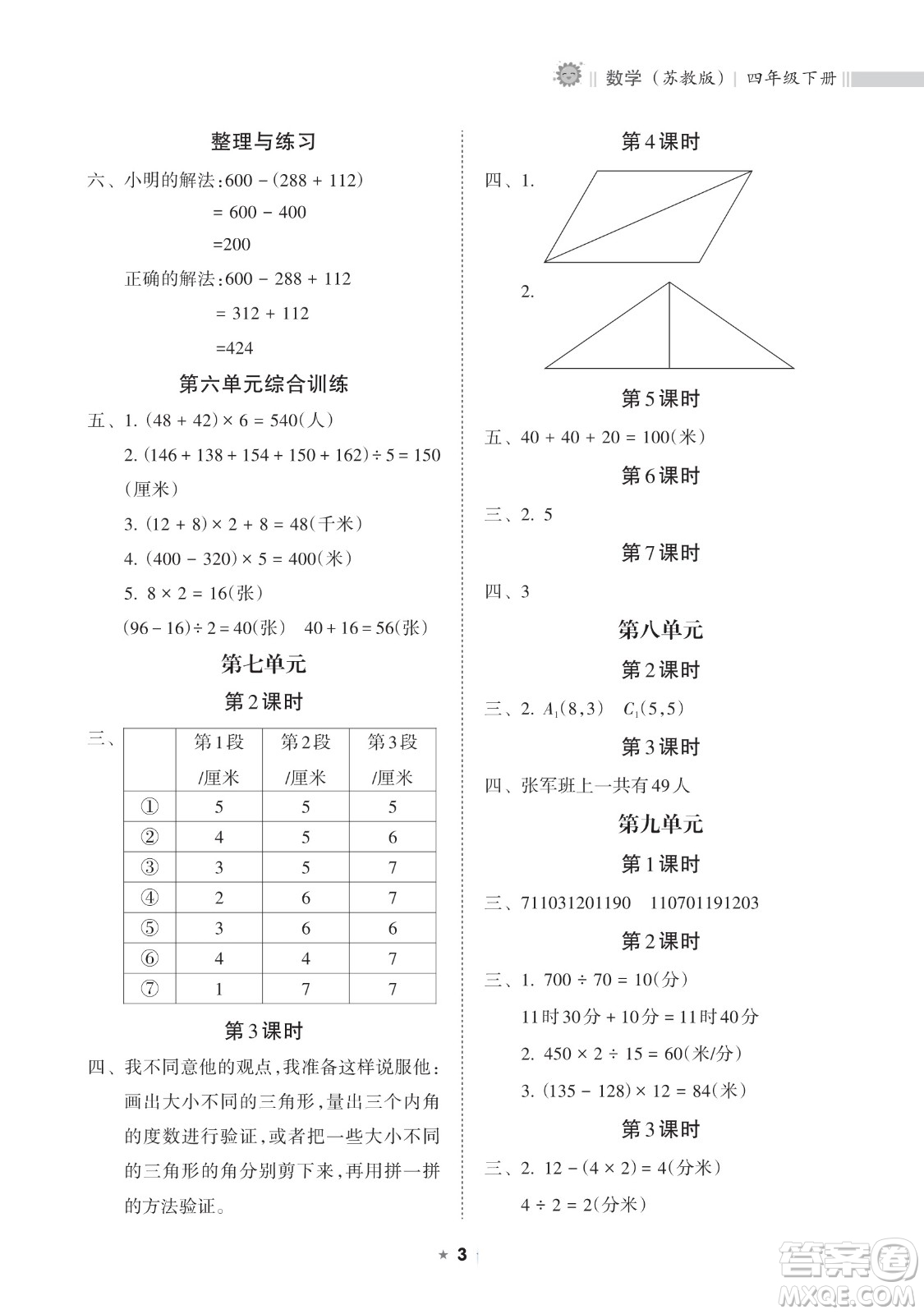 海南出版社2023新課程課堂同步練習(xí)冊(cè)四年級(jí)下冊(cè)數(shù)學(xué)蘇教版參考答案