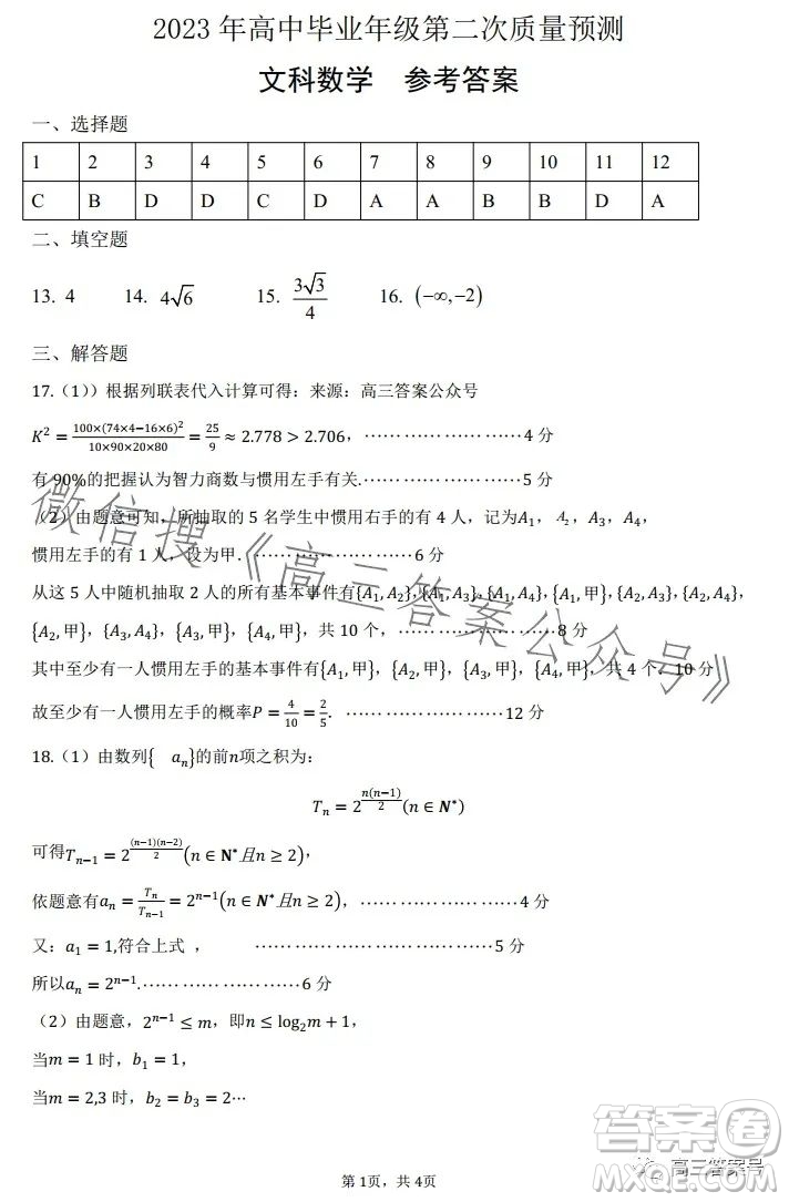 鄭州市2023高中畢業(yè)年級第二次質(zhì)量監(jiān)測文科數(shù)學(xué)試卷答案