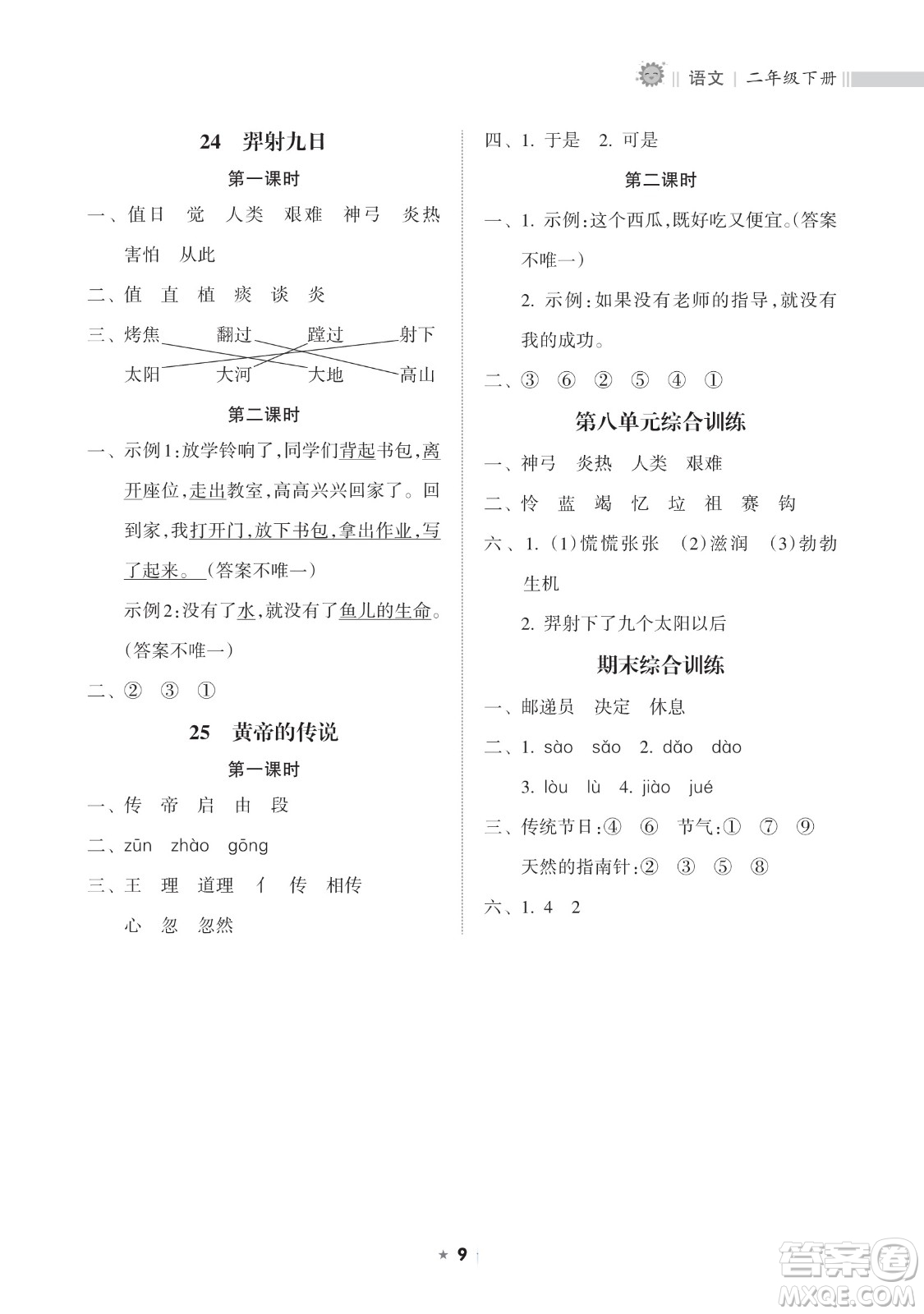 海南出版社2023新課程課堂同步練習(xí)冊(cè)二年級(jí)下冊(cè)語文人教版參考答案