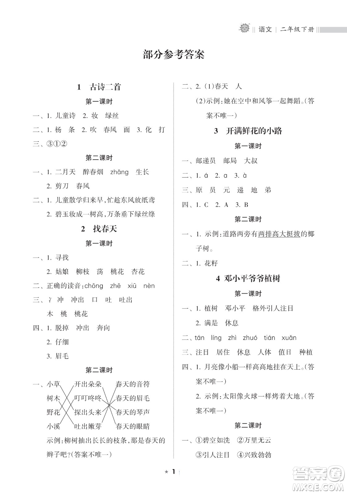 海南出版社2023新課程課堂同步練習(xí)冊(cè)二年級(jí)下冊(cè)語文人教版參考答案