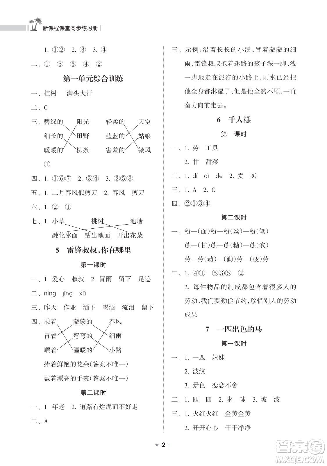 海南出版社2023新課程課堂同步練習(xí)冊(cè)二年級(jí)下冊(cè)語文人教版參考答案